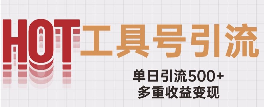 用工具号来破局，单日引流500+一条广告4位数多重收益变现玩儿法【揭秘】-云帆项目库