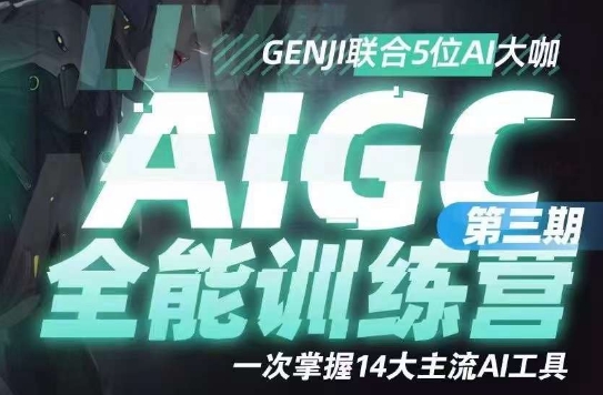 AIGC全能通识训练营第三期，一次掌握14大主流AI工具-云帆项目库