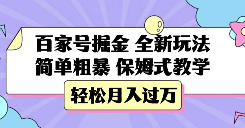 百家号掘金，全新玩法，简单粗暴，保姆式教学，轻松月入过万【揭秘】-云帆项目库