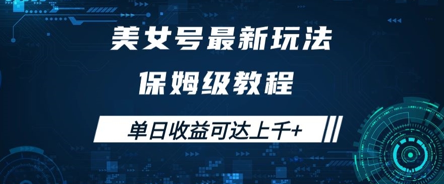 美女号最新掘金玩法，保姆级别教程，简单操作实现暴力变现，单日收益可达上千+【揭秘】-云帆项目库