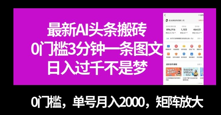 最新AI头条搬砖，0门槛3分钟一条图文，0门槛，单号月入2000，矩阵放大【揭秘】-云帆项目库