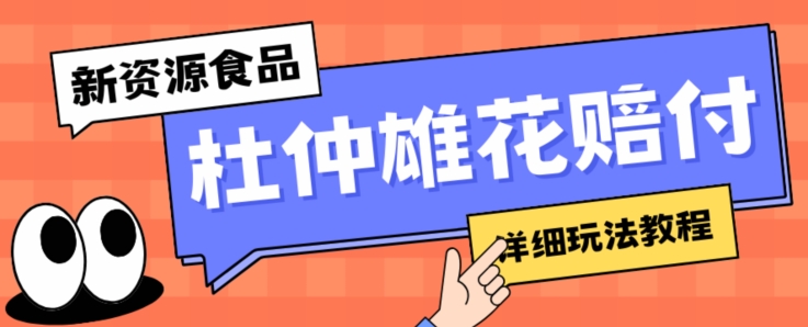 新资源食品杜仲雄花标签瑕疵打假赔付思路，光速下车，一单利润千+【详细玩法教程】【仅揭秘】-云帆项目库