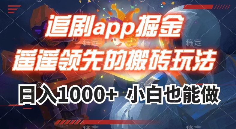 追剧app掘金，遥遥领先的搬砖玩法,日入1000+-云帆项目库