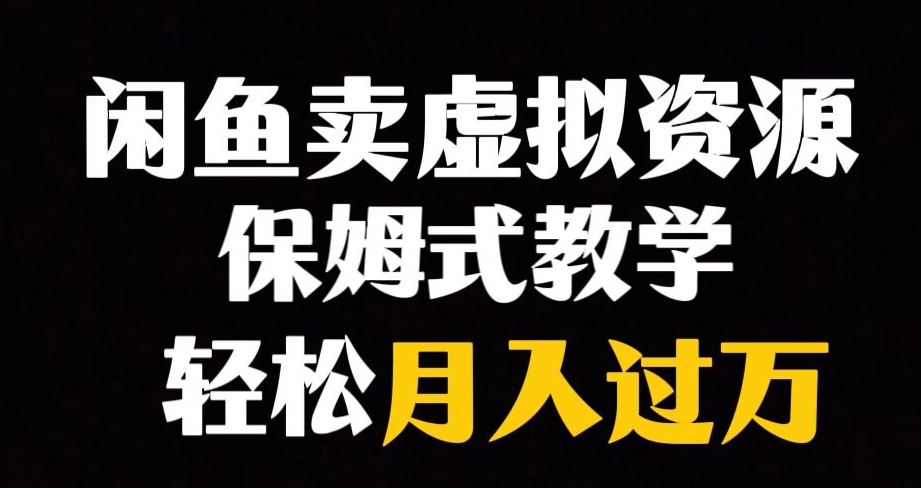 闲鱼小众暴利赛道，靠卖虚拟资源实现月入过万，谁做谁赚钱-云帆项目库