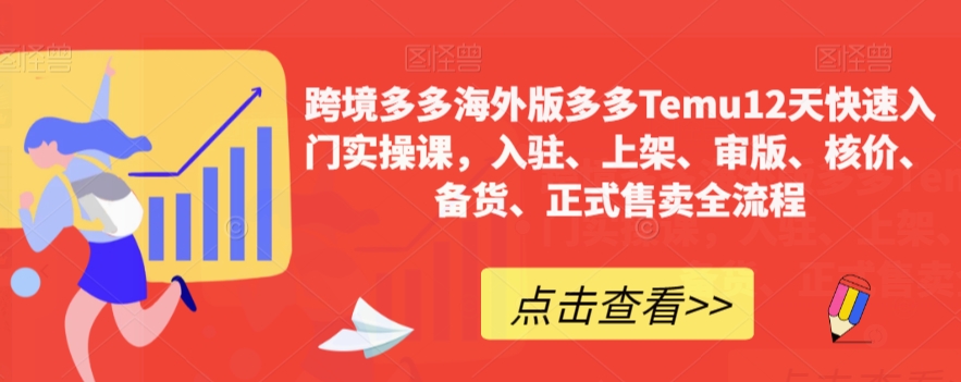 跨境多多海外版多多Temu12天快速入门实操课，入驻、上架、审版、核价、备货、正式售卖全流程-云帆项目库