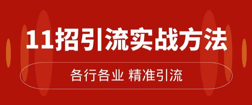 精准引流术：11招引流实战方法，让你私域流量加到爆（11节课完整)-云帆项目库