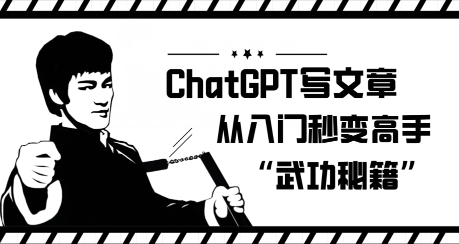 ChatGPT写文章，从入门秒变高手的‘武功秘籍’【揭秘】-云帆项目库