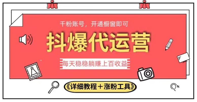 2023抖爆代运营，单号日躺赚300，简单易操作做无上限【揭秘】-云帆项目库