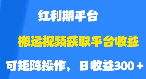 搬运视频获取平台收益，平台红利期，附保姆级教程【揭秘】-云帆项目库