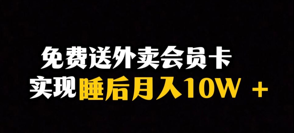 靠送外卖会员卡实现睡后月入10万＋冷门暴利赛道，保姆式教学【揭秘】-云帆项目库