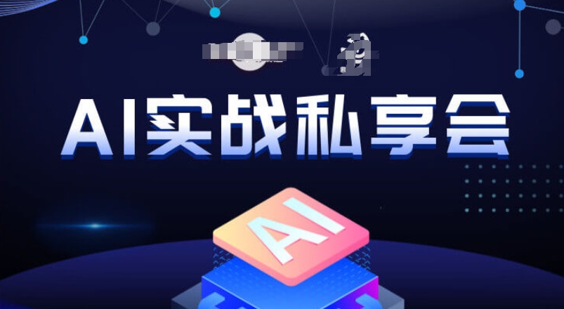 AI实战私享会，各种ai变现玩法，AI变现思路-云帆项目库