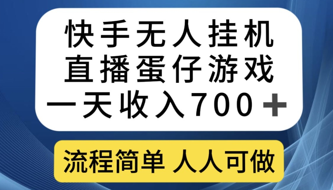 快手无人挂机直播蛋仔游戏，一天收入700+，流程简单人人可做【揭秘】-云帆项目库