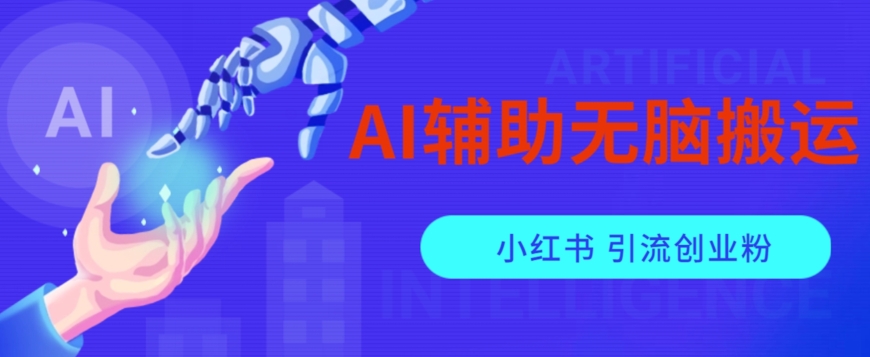 AI辅助无脑搬运小红薯爆款笔记矩阵操作无限引流创业粉【揭秘】-云帆项目库