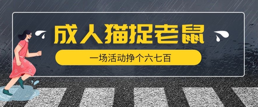 最近很火的成人版猫捉老鼠，一场活动挣个六七百太简单了【揭秘】-云帆项目库