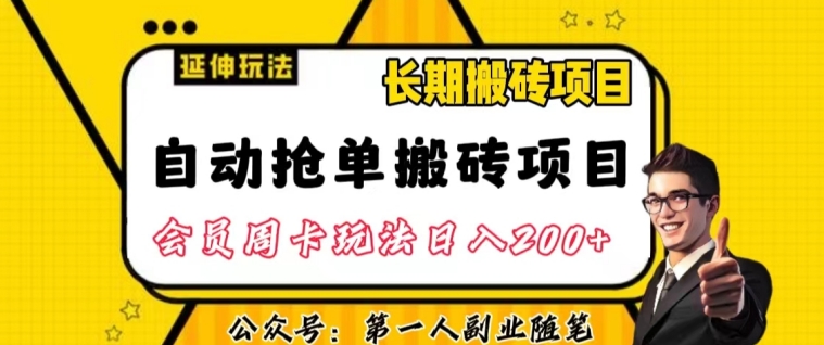 自动抢单搬砖项目2.0玩法超详细实操，一个人一天可以搞轻松一百单左右【揭秘】-云帆项目库