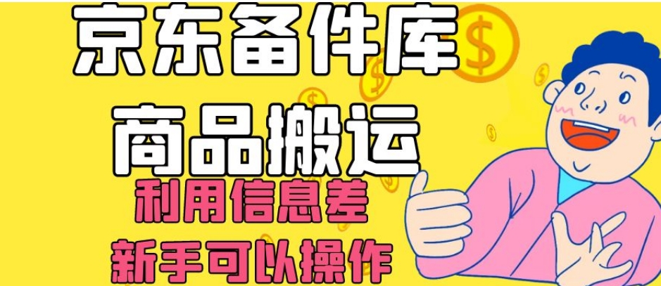 京东备件库商品搬运，利用信息差，新手可以操作日入200+【揭秘】-云帆项目库