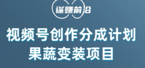 视频号创作分成计划水果蔬菜变装玩法，借助AI变现-云帆项目库