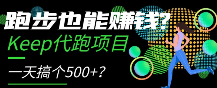 跑步也能赚钱？Keep代跑项目，一天搞个500+【揭秘】-云帆项目库