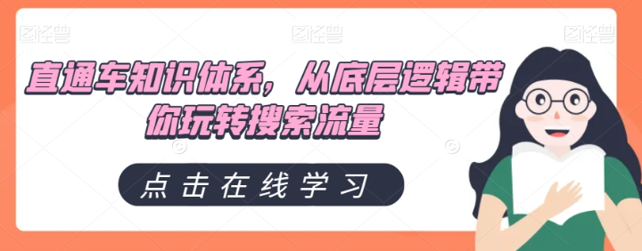 直通车知识体系，从底层逻辑带你玩转搜索流量-云帆项目库