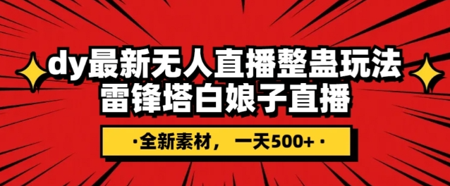 抖音目前最火的整蛊直播无人玩法，雷峰塔白娘子直播，全网独家素材+搭建教程，日入500+-云帆项目库