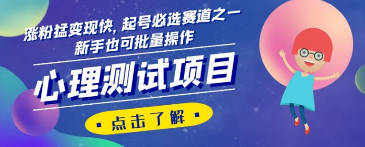 心理测试项目，涨粉猛变现快，起号必选赛道之一，新手也可批量操作【揭秘】-云帆项目库