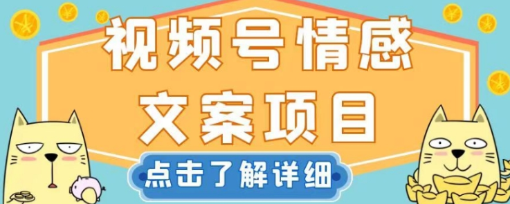 视频号情感文案项目，简单操作，新手小白轻松上手日入200+【揭秘】-云帆项目库