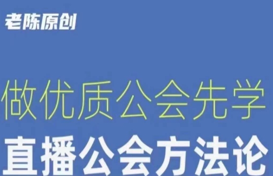 【猎杰老陈】直播公司老板学习课程，做优质公会先学直播公会方法论-云帆项目库