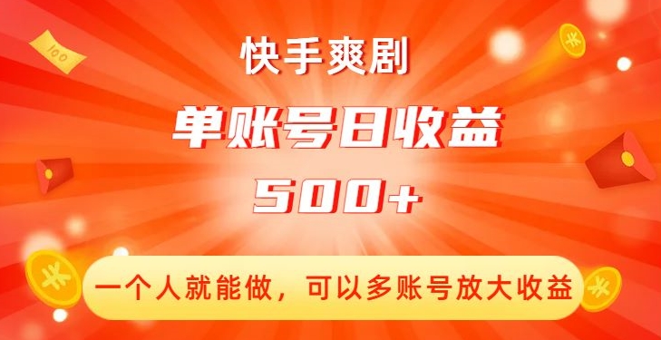 快手爽剧，一个人就能做，可以多账号放大收益，单账号日收益500+【揭秘】-云帆项目库