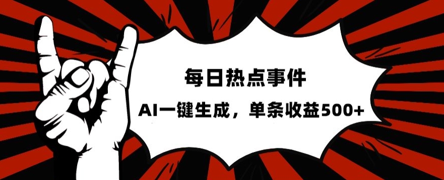 流量密码，热点事件账号，发一条爆一条，AI一键生成，单日收益500+【揭秘】-云帆项目库