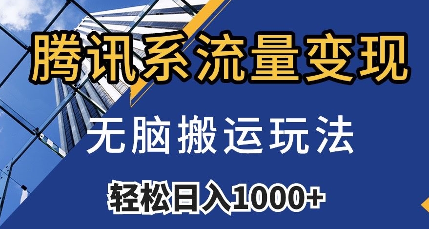 腾讯系流量变现，无脑搬运玩法，日入1000+（附481G素材）【揭秘】-云帆项目库