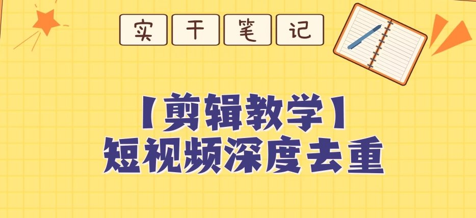 【保姆级教程】短视频搬运深度去重教程-云帆项目库