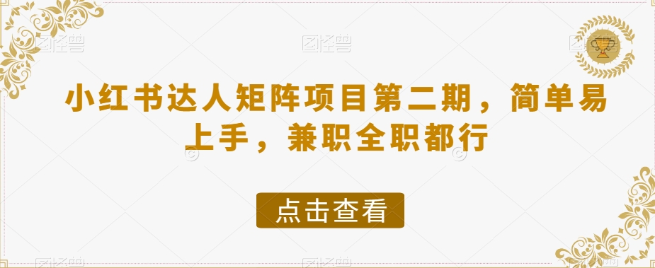 小红书达人矩阵项目第二期，简单易上手，兼职全职都行-云帆项目库