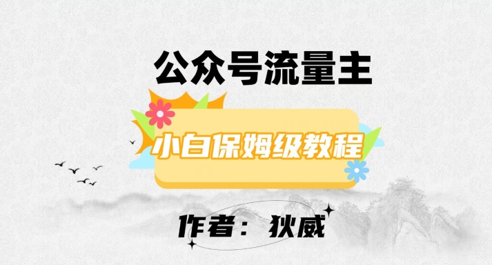 最新红利赛道公众号流量主项目，从0-1每天十几分钟，收入1000+【揭秘】-云帆项目库