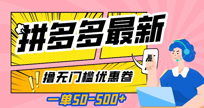 一单50—500加，拼多多最新撸无门槛优惠卷，目前亲测有效【揭秘】-云帆项目库