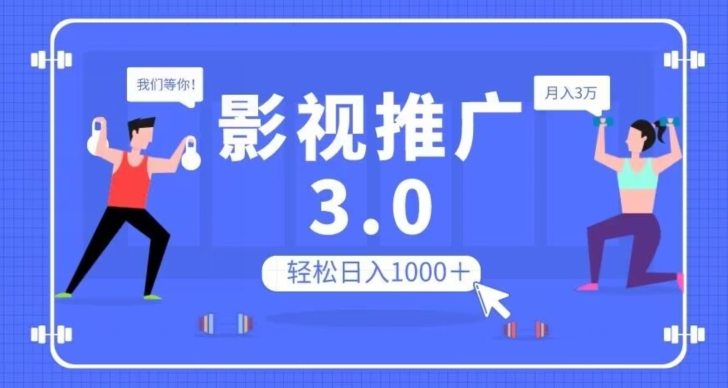 影视推广3.0，轻松无脑搬运，日入1000＋，可批量操作放大收益【揭秘】-云帆项目库