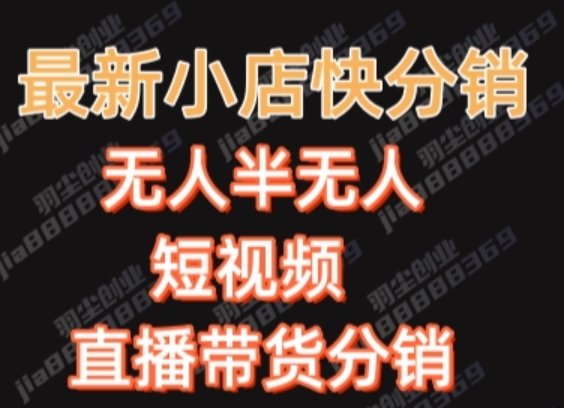 最新收费2680元快手一键搬运短视频矩阵带货赚佣金月入万起【揭秘】-云帆项目库