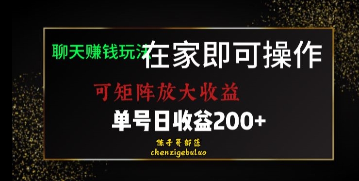 靠聊天赚钱，在家就能做，可矩阵放大收益，单号日利润200+美滋滋【揭秘】-云帆项目库