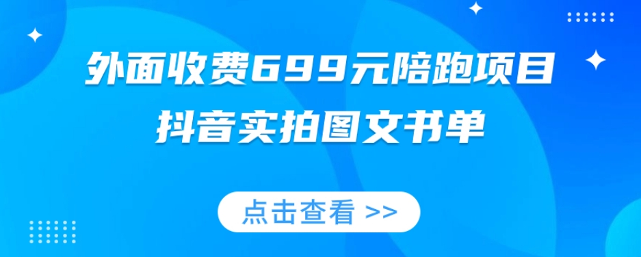 外面收费699元陪跑项目，抖音实拍图文书单，图文带货全攻略-云帆项目库