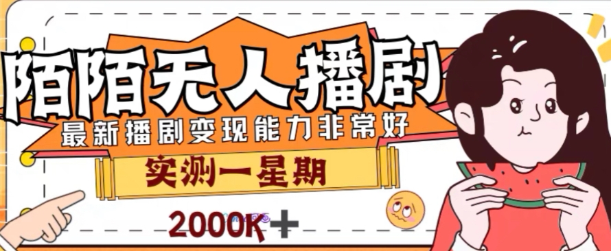 外面收费1980的陌陌无人播剧项目，解放双手实现躺赚【揭秘】-云帆项目库