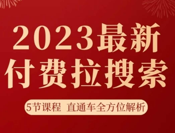 淘系2023最新付费拉搜索实操打法，​5节课程直通车全方位解析-云帆项目库