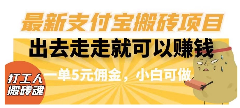 闲得无聊出去走走就可以赚钱，最新支付宝搬砖项目，一单5元佣金，小白可做【揭秘】-云帆项目库