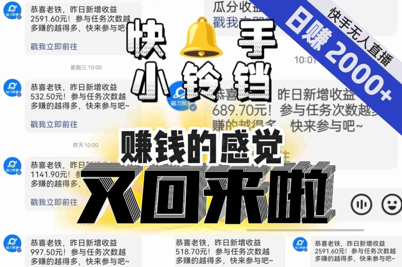 【无人直播】单号日入2000+，可矩阵、可放大，快手无人直播小铃铛，让狂赚的感觉又回来了！-云帆项目库