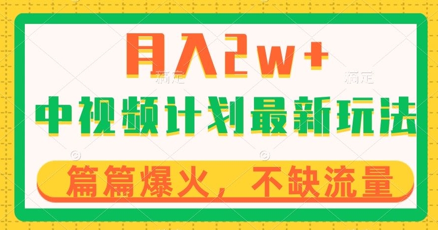 中视频计划全新玩法，月入2w+，收益稳定，几分钟一个作品，小白也可入局【揭秘】-云帆项目库