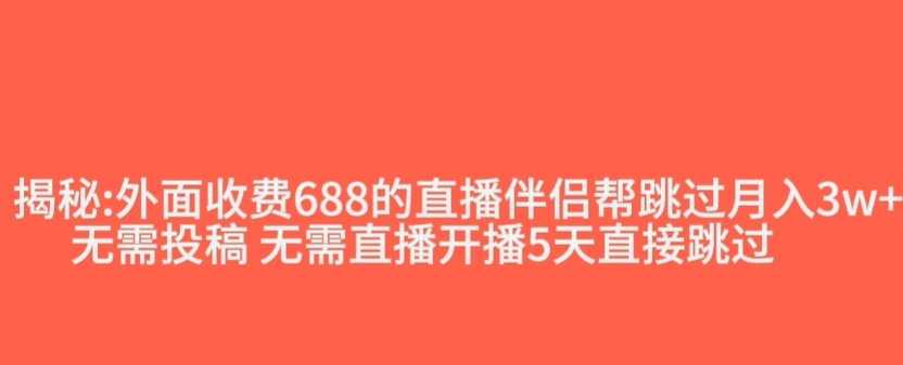 外面收费688的抖音直播伴侣新规则跳过投稿或开播指标-云帆项目库