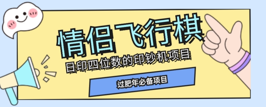 全网首发价值998情侣飞行棋项目，多种玩法轻松变现【详细拆解】-云帆项目库