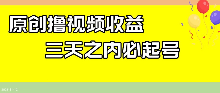 最新撸视频收益，三天之内必起号，一天保底100+【揭秘】-云帆项目库