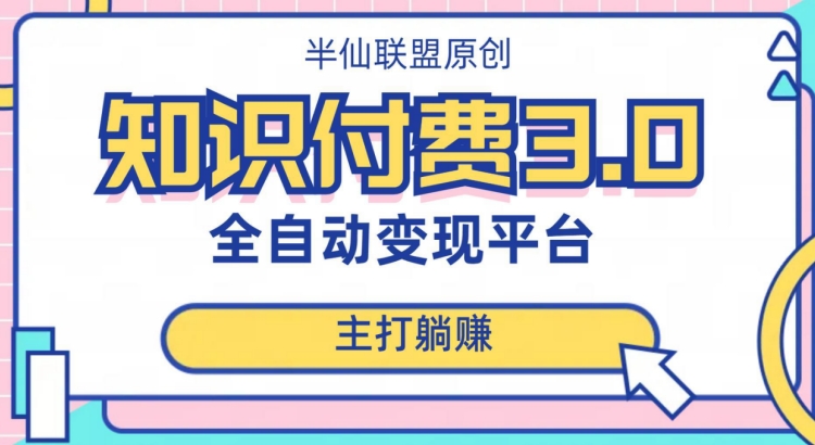 全自动知识付费平台赚钱项目3.0，主打躺赚【揭秘】-云帆项目库