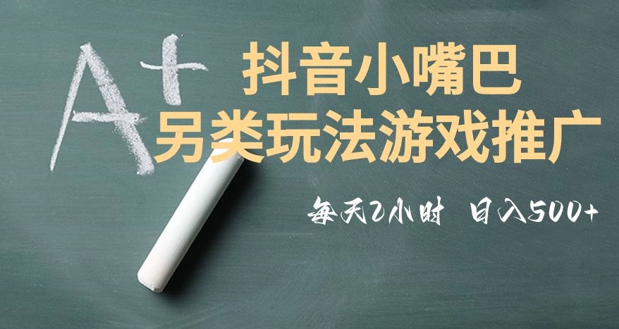 市面收费2980元抖音小嘴巴游戏推广的另类玩法，低投入，收益高，操作简单，人人可做【揭秘】-云帆项目库