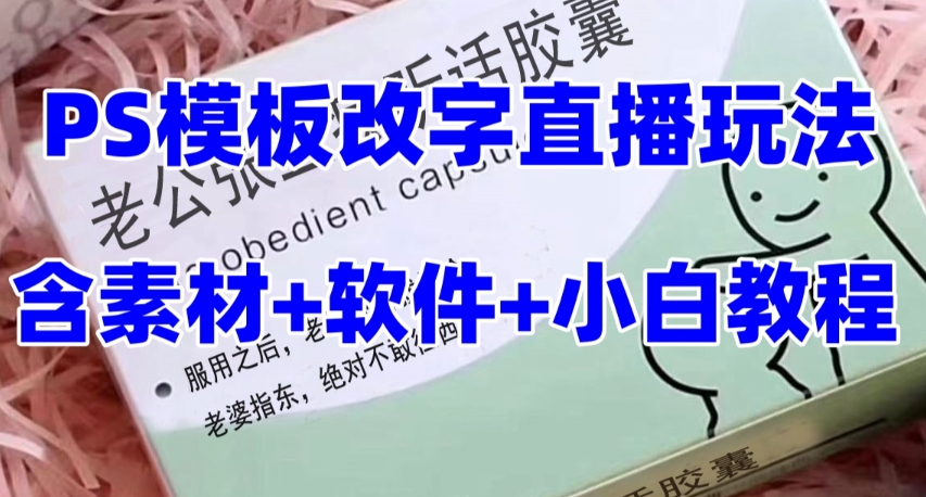 最新直播【老公听话药盒】礼物收割机抖音模板定制类直播玩法，PS模板改字直播玩法-云帆项目库