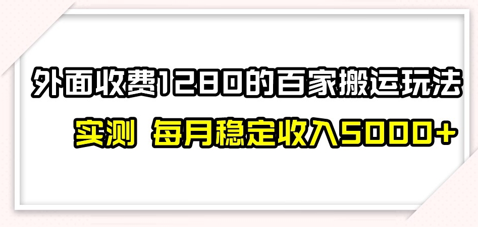 百家号搬运新玩法，实测不封号不禁言，日入300+【揭秘】-云帆项目库